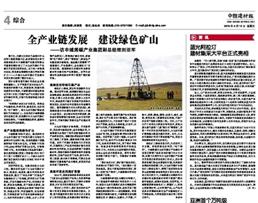 中國建材報專訪副總經(jīng)理劉亞軍：全產(chǎn)業(yè)鏈發(fā)展 建設(shè)綠色礦山 